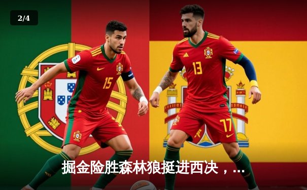 掘金险胜森林狼挺进西决，约基奇40分三双导演20分惊天逆转 - 2