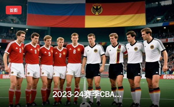 2023-24赛季CBA总决赛G4：辽宁逆转新疆成功卫冕，赵继伟荣膺总决赛MVP