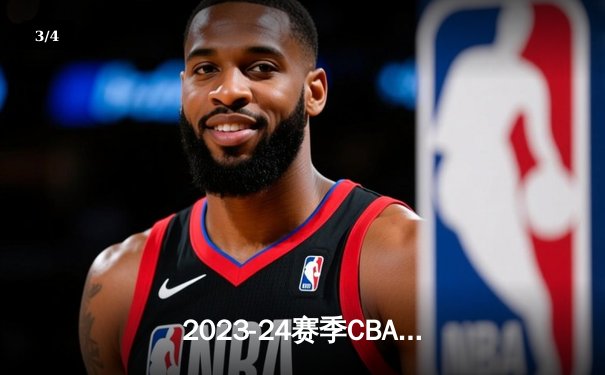 2023-24赛季CBA总决赛G4：辽宁逆转新疆成功卫冕，赵继伟荣膺总决赛MVP - 3