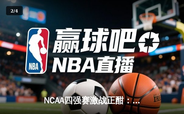 NCAA四强赛激战正酣：康涅狄格大学逆转击败阿拉巴马大学挺进决赛 - 2