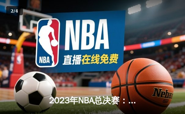 2023年NBA总决赛：掘金队4-1击败热火队，约基奇荣膺FMVP - 2