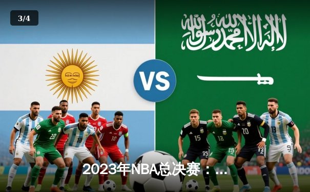 2023年NBA总决赛：掘金队4-1击败热火队，约基奇荣膺FMVP - 3