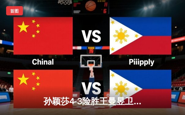 孙颖莎4-3险胜王曼昱卫冕WTT澳门冠军赛 国乒女单巅峰对决再现七局鏖战