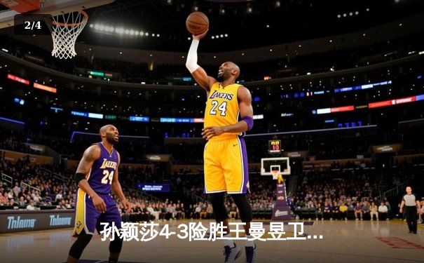 孙颖莎4-3险胜王曼昱卫冕WTT澳门冠军赛 国乒女单巅峰对决再现七局鏖战 - 2