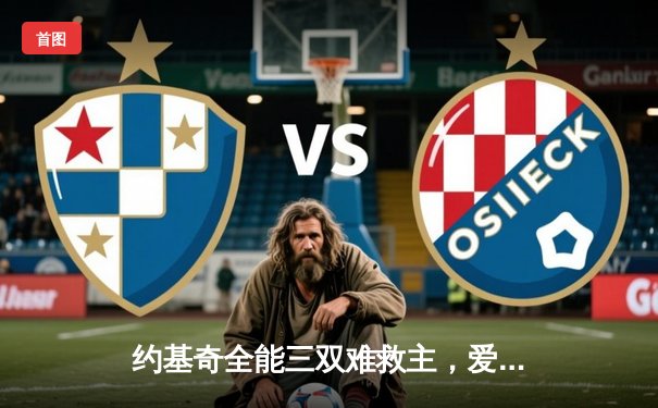 约基奇全能三双难救主，爱德华兹43分率森林狼抢七淘汰卫冕冠军