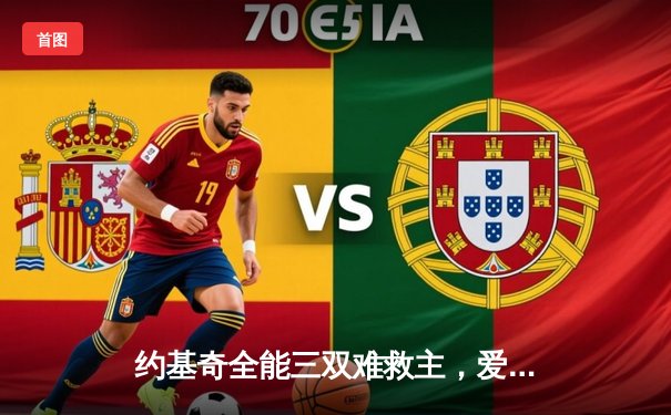 约基奇全能三双难救主，爱德华兹43分率森林狼抢七逆转掘金晋级西决