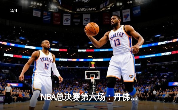 NBA总决赛第六场：丹佛掘金主场加时鏖战，约基奇40+三双率队卫冕成功 - 2