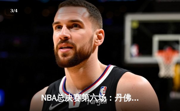 NBA总决赛第六场：丹佛掘金主场加时鏖战，约基奇40+三双率队卫冕成功 - 3