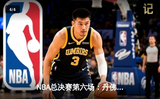 NBA总决赛第六场：丹佛掘金主场加时鏖战，约基奇40+三双率队卫冕成功 - 4