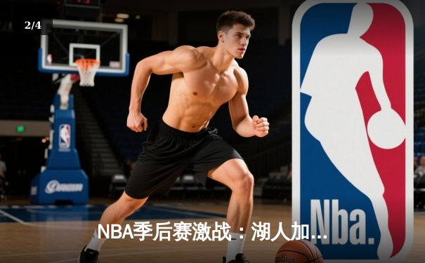 NBA季后赛激战：湖人加时逆转掘金，詹姆斯三双率队晋级 - 2