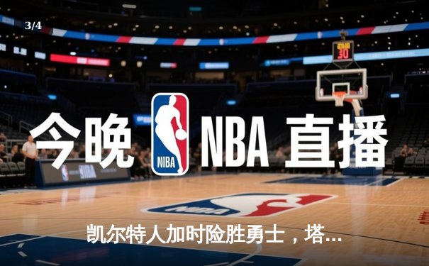 凯尔特人加时险胜勇士，塔图姆44分创赛季新高 - 3