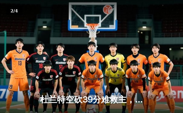 杜兰特空砍39分难救主，太阳加时憾负独行侠，东契奇50分三创纪录 - 2