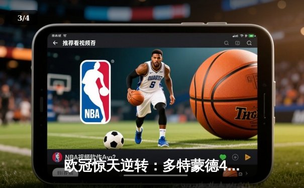 欧冠惊天逆转：多特蒙德4-2力克马竞，胡梅尔斯统领防线，萨比策传射建功 - 3