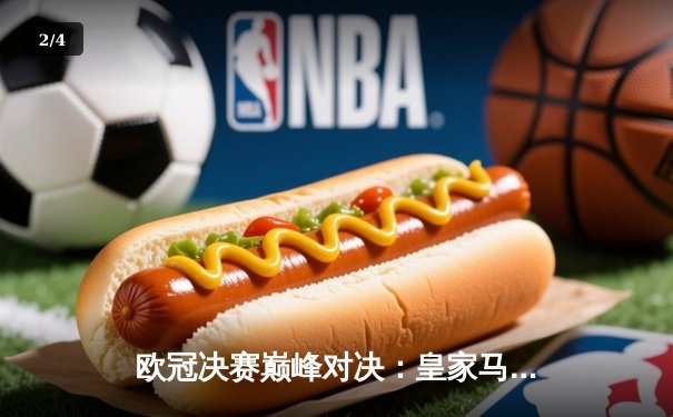 欧冠决赛巅峰对决：皇家马德里加时激战 2-1 力克利物浦夺冠 - 2