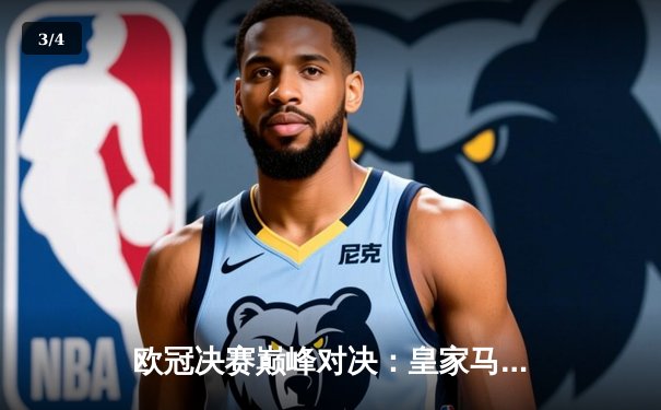 欧冠决赛巅峰对决：皇家马德里加时激战 2-1 力克利物浦夺冠 - 3