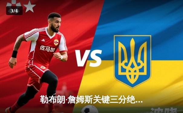 勒布朗·詹姆斯关键三分绝杀，湖人加时险胜勇士晋级西部决赛 - 3