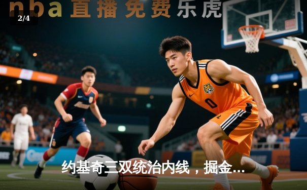 约基奇三双统治内线，掘金抢七大战险胜森林狼晋级西决 - 2