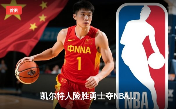 凯尔特人险胜勇士夺NBA总冠军，塔图姆荣膺FMVP