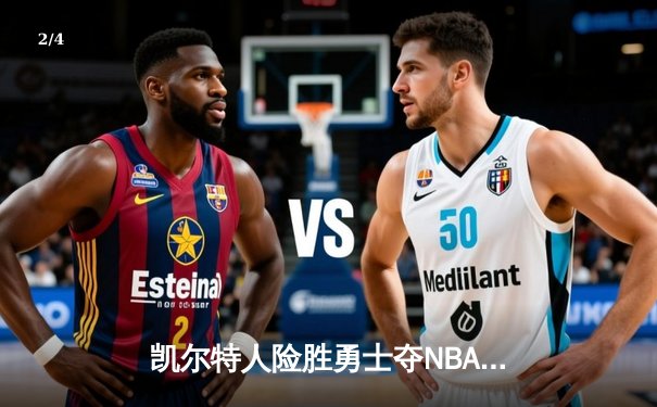 凯尔特人险胜勇士夺NBA总冠军，塔图姆荣膺FMVP - 2