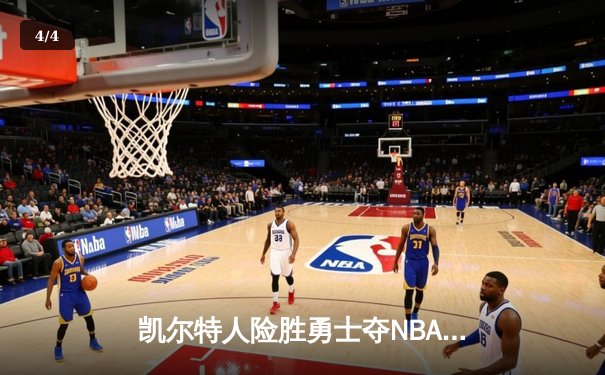 凯尔特人险胜勇士夺NBA总冠军，塔图姆荣膺FMVP - 4