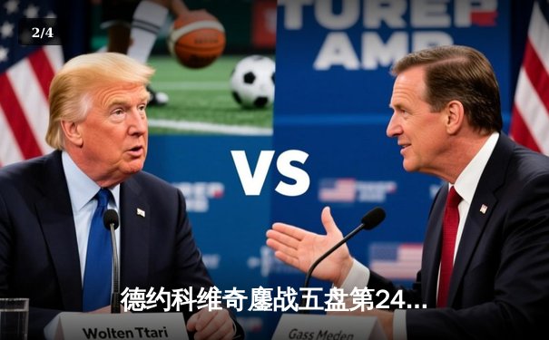 德约科维奇鏖战五盘第24次加冕大满贯，温网决赛再现传奇之夜 - 2