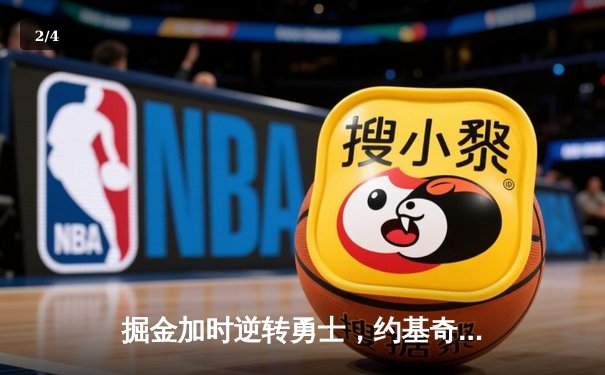 掘金加时逆转勇士，约基奇三双力压库里40分创纪录之夜 - 2