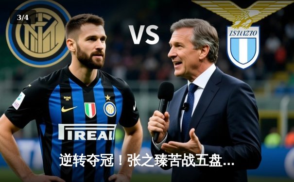 逆转夺冠！张之臻苦战五盘首夺ATP巡回赛冠军，创中国男网历史 - 3