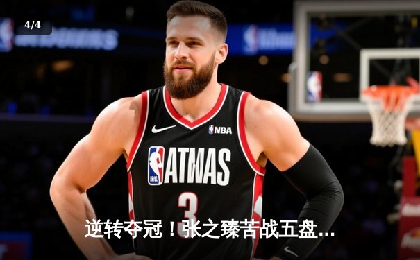 逆转夺冠！张之臻苦战五盘首夺ATP巡回赛冠军，创中国男网历史 - 4