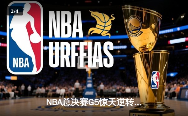 NBA总决赛G5惊天逆转：凯尔特人绝地反击，塔图姆狂砍44分拖入抢七 - 2