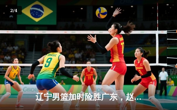 辽宁男篮加时险胜广东，赵继伟35分率队夺赛点 - 2