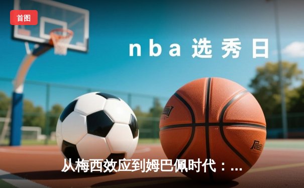 从梅西效应到姆巴佩时代：足球商业帝国的权力更迭与未来博弈