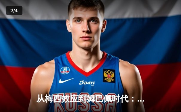 从梅西效应到姆巴佩时代：足球商业帝国的权力更迭与未来博弈 - 2