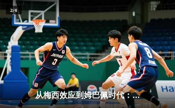 从梅西效应到姆巴佩时代：足球商业帝国的权力更迭与未来博弈 - 2