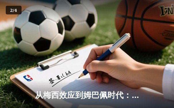 从梅西效应到姆巴佩时代：足球商业帝国的权力更迭与未来博弈 - 2