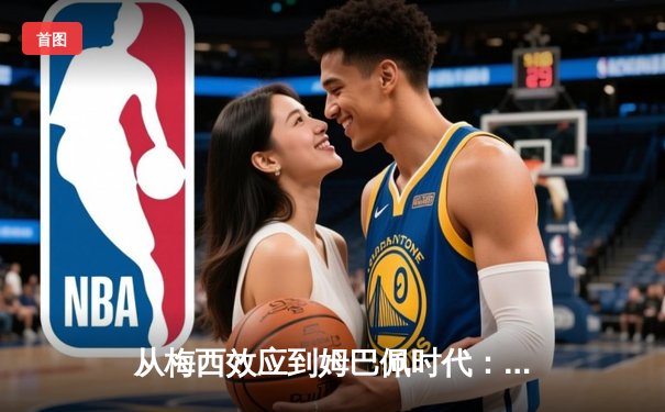 从梅西效应到姆巴佩时代：足球商业帝国的权力更迭与未来博弈